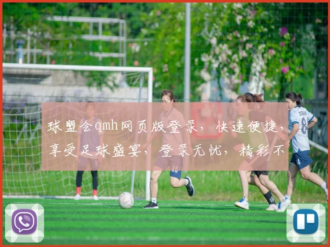 球盟会qmh网页版登录，快速便捷，享受足球盛宴，登录无忧，精彩不停歇，体验极致。