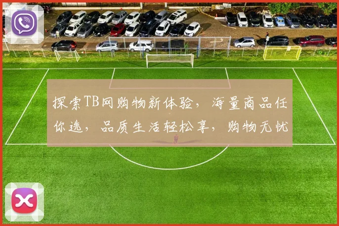 探索TB网购物新体验，海量商品任你选，品质生活轻松享，购物无忧，快来体验