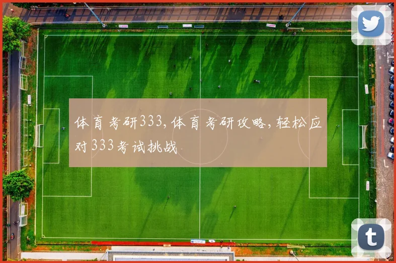 体育考研333,体育考研攻略,轻松应对333考试挑战