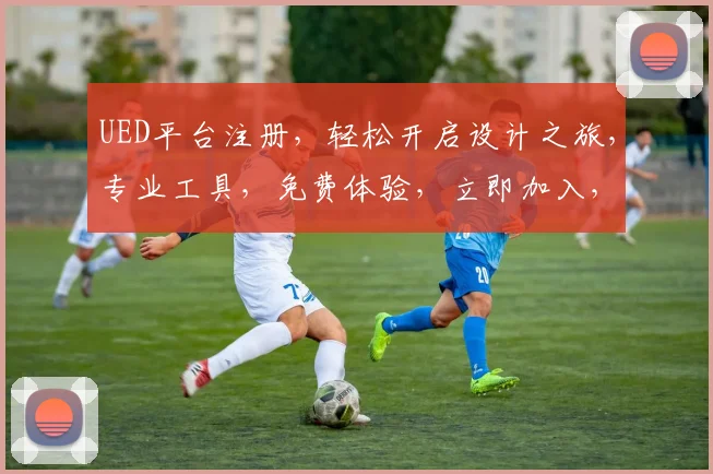 UED平台注册，轻松开启设计之旅，专业工具，免费体验，立即加入，开启创意无限