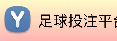 足球投注平台 logo
